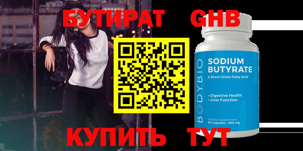 БУТИРАТ BDO 33%  Вход с VPN  Ивантеевка 