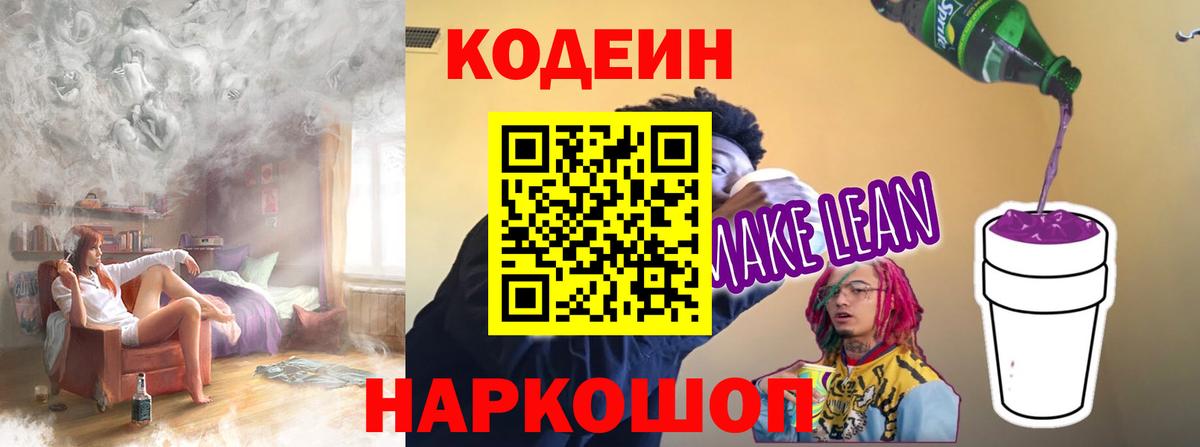 где купить наркотик  Кодеин Purple Drank  Ивантеевка  Вход с VPN  Кодеин Purple Drank 